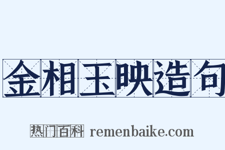 金相玉映造句是什么意思的图片